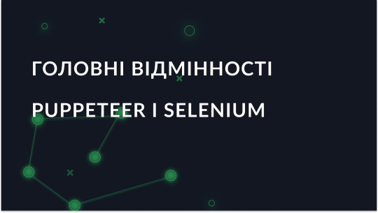 Selenium vs Puppeteer: що вибрати?