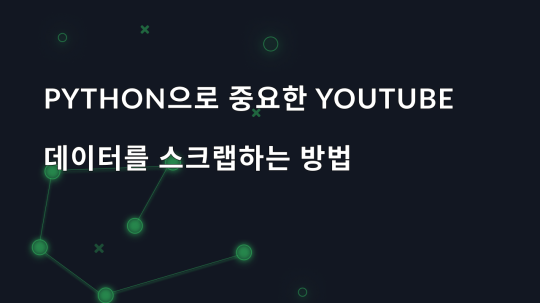 Python으로 중요한 YouTube 데이터를 스크랩하는 방법