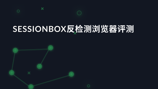 SessionBox反检测浏览器评测