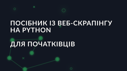 Посібник із веб-скрапінгу на Python для початківців