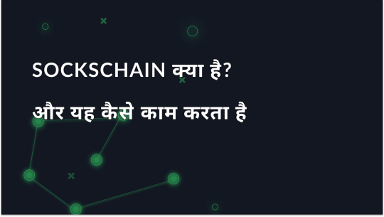 SocksChain - यह क्या है और यह कैसे काम करता है