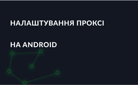 Покрокове налаштування проксі на Android