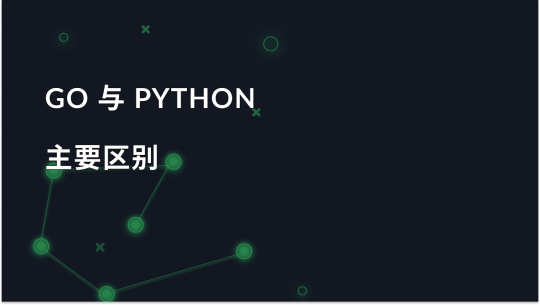 Go 与 Python：如何做出正确选择？