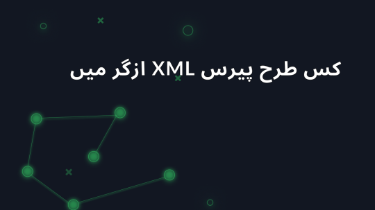 کس طرح پیرس XML ازگر میں