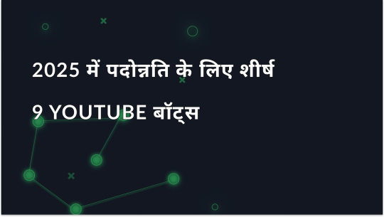 2025 में पदोन्नति के लिए शीर्ष 9 YouTube बॉट्स