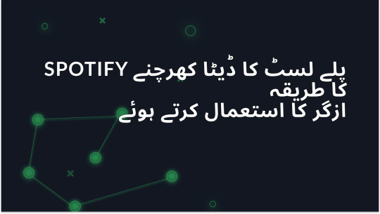 Python کا استعمال کرتے ہوئے Spotify پلے لسٹ کا ڈیٹا سکریپ کرنے کا طریقہ۔