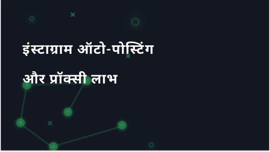 इंस्टाग्राम ऑटो-पोस्टिंग और प्रॉक्सी के फायदे