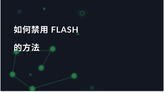 如何在常用浏览器中禁用 Flash