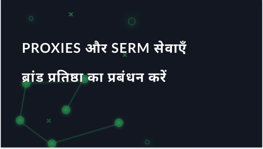 Proxies और SERM सेवाएँ: प्रतिष्ठा प्रबंधन में प्रॉक्सी कैसे मदद करते हैं