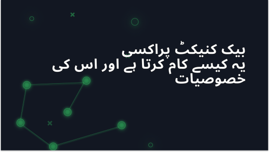 بیک کنیکٹ پراکسی: یہ کیسے کام کرتا ہے اور استعمال کے میدان