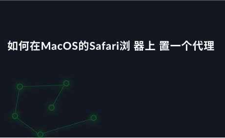 如何在MacOS的Safari浏 器上 置一个代理