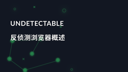 Undetectable 反侦测浏览器概述