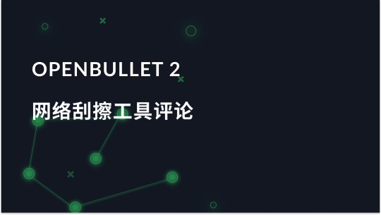 OpenBullet 2：网络抓取工具概述