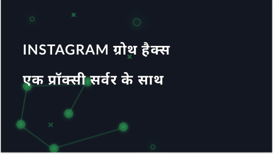 प्रॉक्सी सर्वर के साथ Instagram ग्रोथ हैक्स