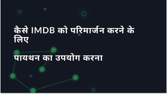 कैसे पायथन का उपयोग करके IMDB डेटा को परिमार्जन करें