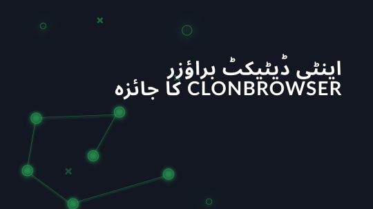 اینٹی ڈیٹیکٹ براؤزر ClonBrowser کا جائزہ