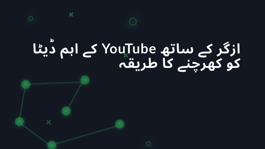 ازگر کے ساتھ YouTube کے اہم ڈیٹا کو کھرچنے کا طریقہ