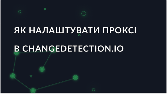 Changedetection.io: інтеграція проксі