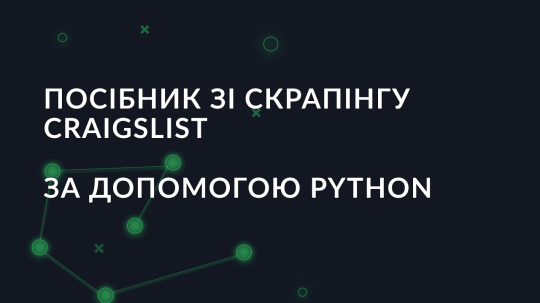 Посібник зі скрапінгу Craigslist за допомогою Python