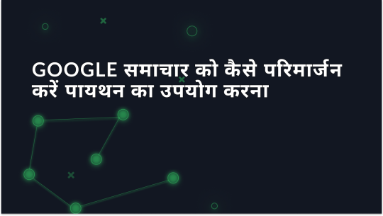 पायथन के साथ Google समाचार को स्क्रैप करने के लिए चरण-दर-चरण गाइड