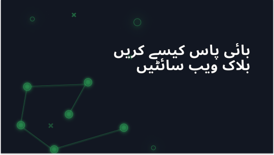 پراکسی سرور کے ذریعے بلاک شدہ ویب سائٹس کو کیسے بائی پاس کریں