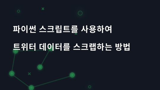 파이썬 스크립트를 사용하여 트위터 데이터를 스크랩하는 방법