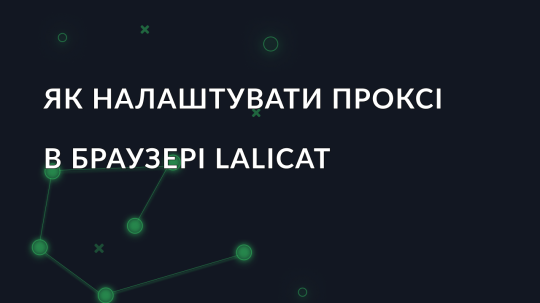 Як налаштувати проксі в браузері Lalicat