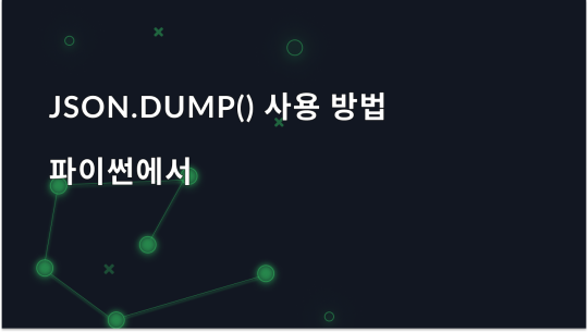 파이썬에서 JSON.dump()로 작업하는 방법: 궁극의 가이드