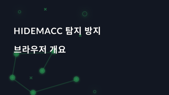 Hidemyacc 탐지 방지 브라우저 개요