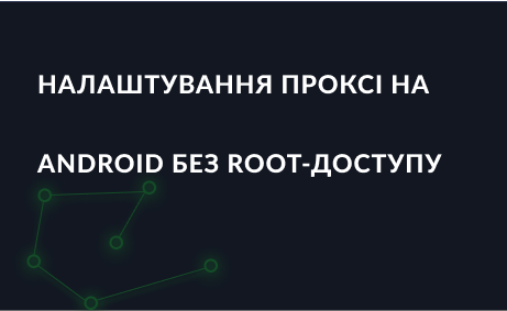 Як налаштувати проксі на Android без Root-доступу