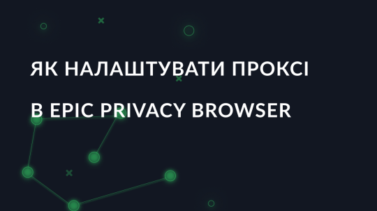 Як налаштувати проксі в Epic Privacy Browser