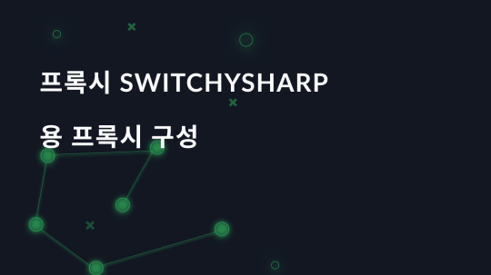 프록시 SwitchySharp용 프록시 구성