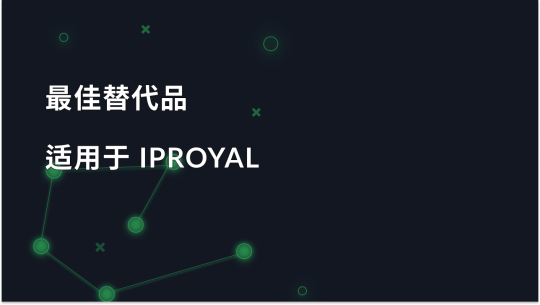 2026 年最佳 IPRoyal 替代方案（可靠的代理服务比较）