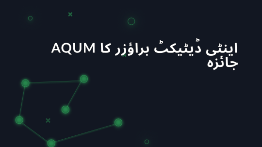 AQUM اینٹی ڈیٹیکٹ براؤزر کا جائزہ