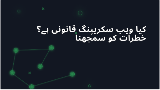 2026 میں ویب سکریپنگ کی قانونی حیثیت