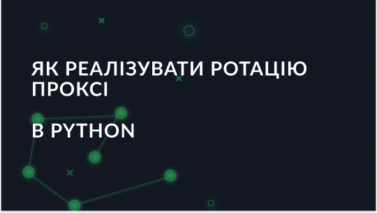 Як реалізувати ротацію проксі в Python з використанням бібліотеки requests
