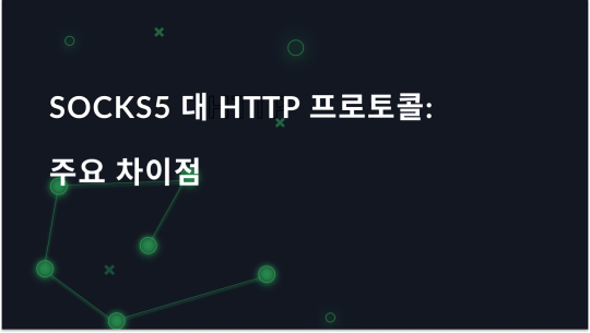 SOCKS5와 HTTP 프록시 프로토콜 비교: 주요 차이점