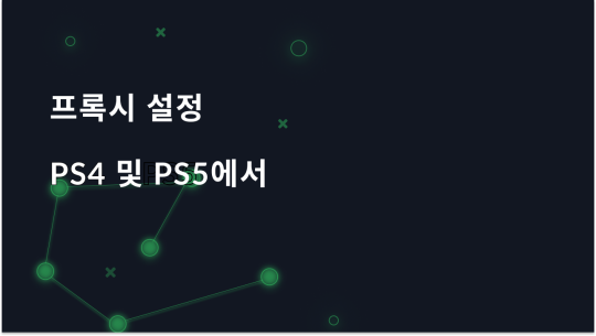 PS4 및 PS5에서 프록시 서버를 추가하는 방법은 무엇인가요?