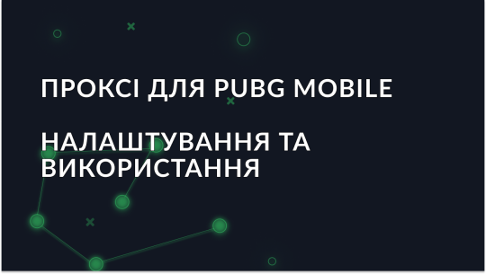 Проксі для PUBG Mobile – налаштування та використання
