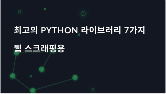 웹 스크래핑을 위한 최고의 Python 라이브러리 7가지