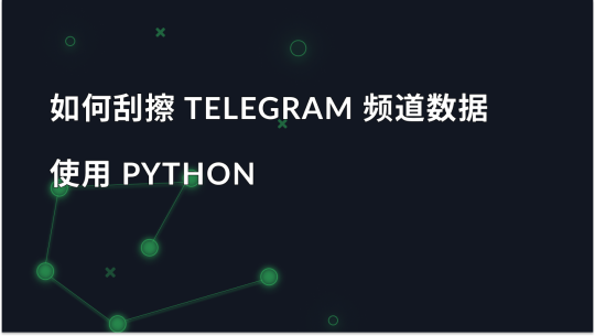 如何使用 Python 抓取 Telegram 频道数据？
