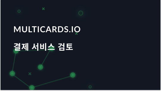 Multicards.io로 적립 - 안전한 가상 카드 결제