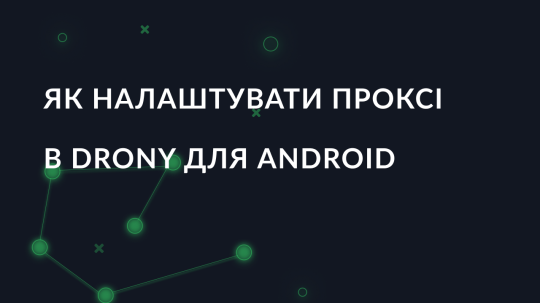 Як налаштувати проксі в Drony для Android