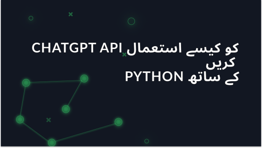 Python کے ساتھ ChatGPT API کے استعمال کے لیے ابتدائی رہنمائی
