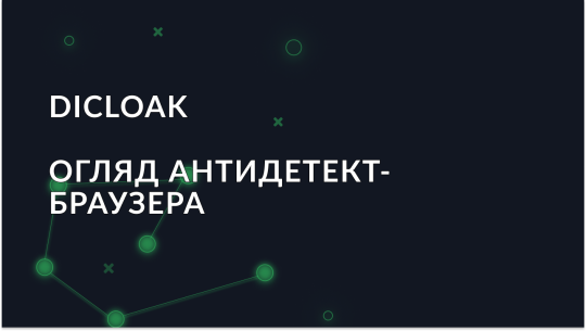 Dicloak антидетект браузер: Повний огляд і опис функцій