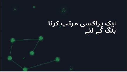 بنگ کے لئے بہترین پراکسی کا انتخاب - محفوظ اور قابل اعتماد اختیارات