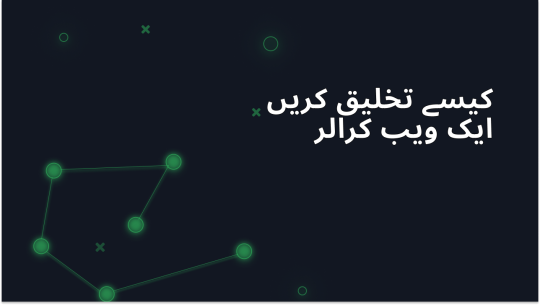 شروع سے ویب کرالر بنانے کی مرحلہ وار رہنمائی