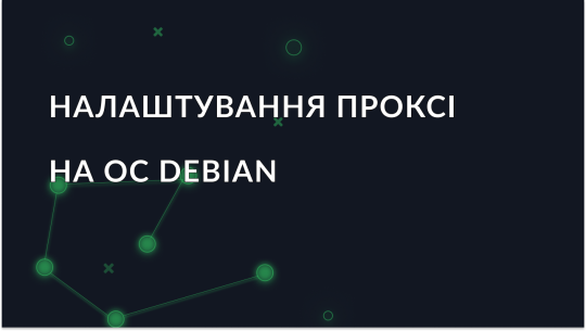 Налаштування проксі на Debian: інструкція з додавання проксі в систему