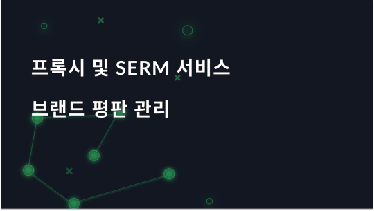 프록시 및 SERM 서비스: 프록시가 평판 관리에 도움이 되는 방법
