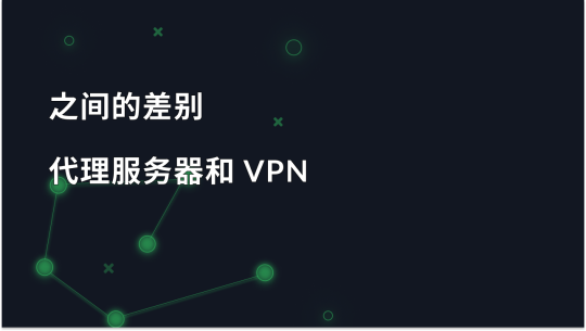 代理服务器与 VPN 的区别